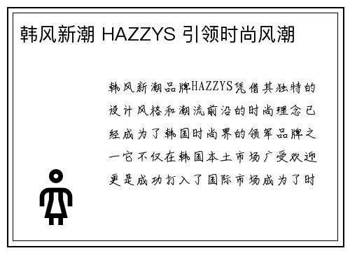 韩风新潮 HAZZYS 引领时尚风潮