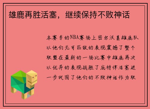 雄鹿再胜活塞，继续保持不败神话