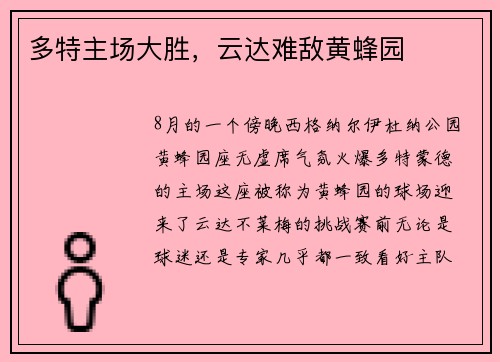 多特主场大胜，云达难敌黄蜂园