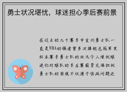 勇士状况堪忧，球迷担心季后赛前景