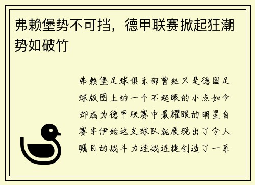 弗赖堡势不可挡，德甲联赛掀起狂潮势如破竹