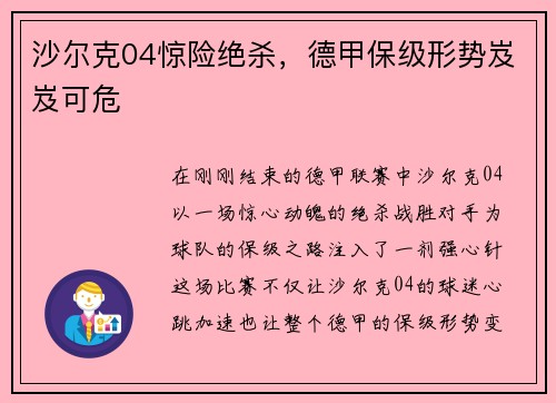 沙尔克04惊险绝杀，德甲保级形势岌岌可危