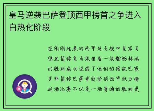 皇马逆袭巴萨登顶西甲榜首之争进入白热化阶段