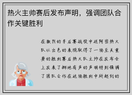 热火主帅赛后发布声明，强调团队合作关键胜利