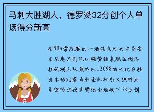 马刺大胜湖人，德罗赞32分创个人单场得分新高