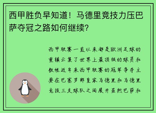 西甲胜负早知道！马德里竞技力压巴萨夺冠之路如何继续？