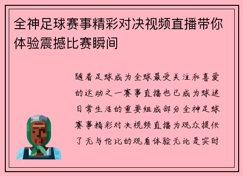 全神足球赛事精彩对决视频直播带你体验震撼比赛瞬间
