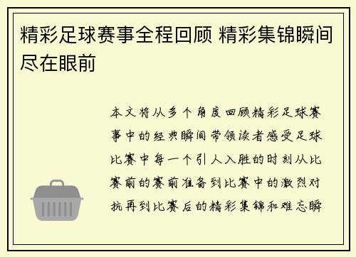 精彩足球赛事全程回顾 精彩集锦瞬间尽在眼前