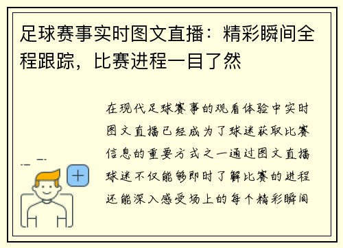 足球赛事实时图文直播：精彩瞬间全程跟踪，比赛进程一目了然