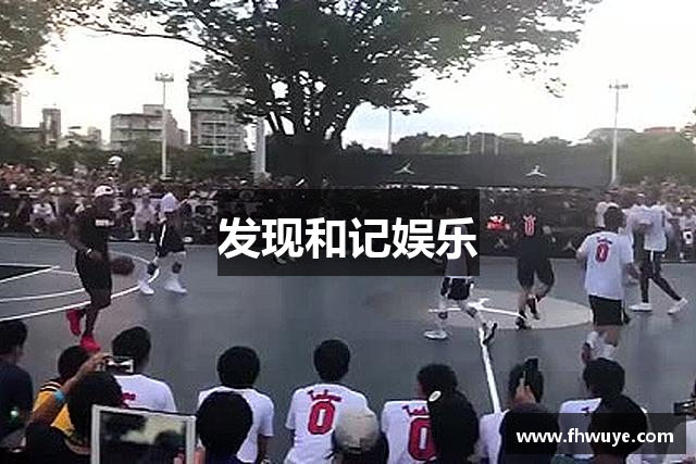 发现和记娱乐