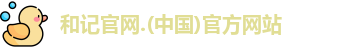 和记娱乐
